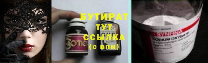 БУТИРАТ бутик  где продают   Заинск 